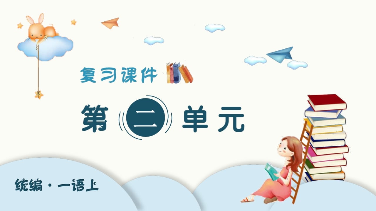 一年级语文上册（复习课件）第二单元（部编版）-学习资料站