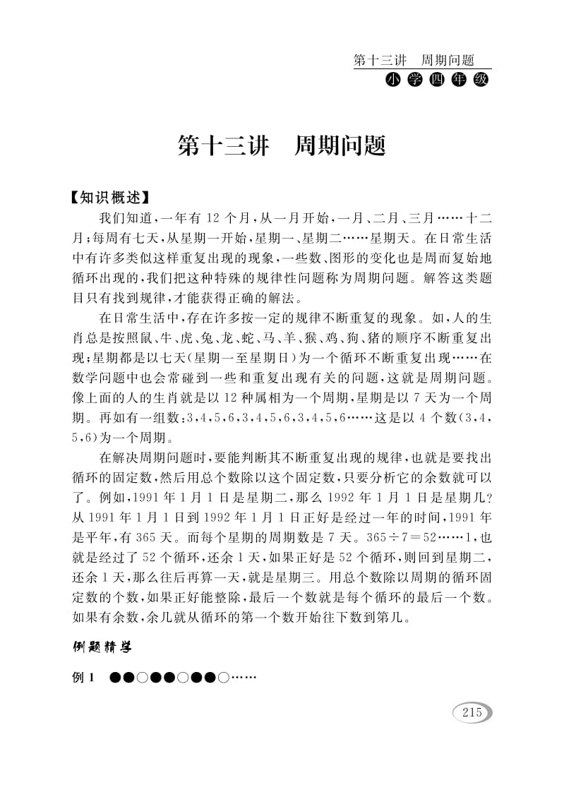 四年级数学下册第十三讲周期问题-学习资料站
