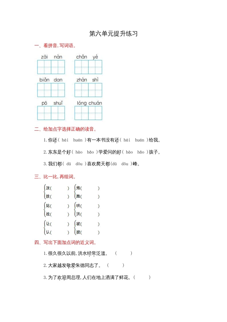二年级语文上册第六单元提升练习（部编）-学习资料站