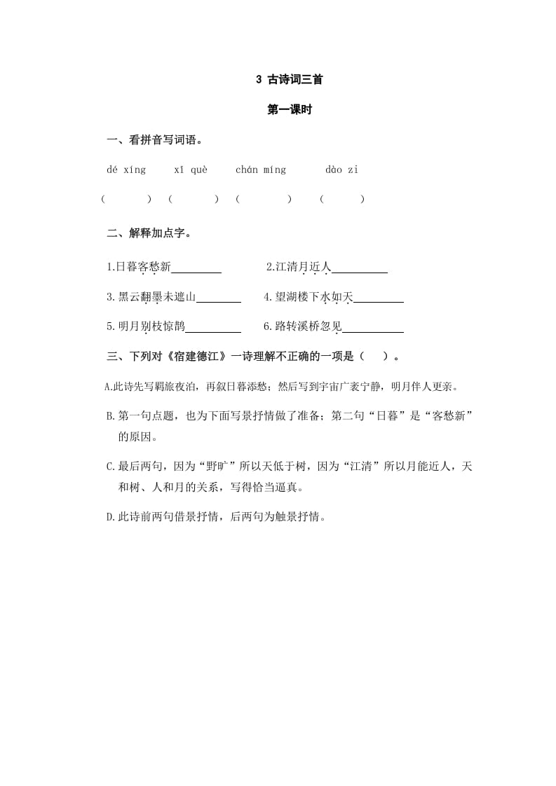 六年级语文上册古诗词三首（部编版）-学习资料站