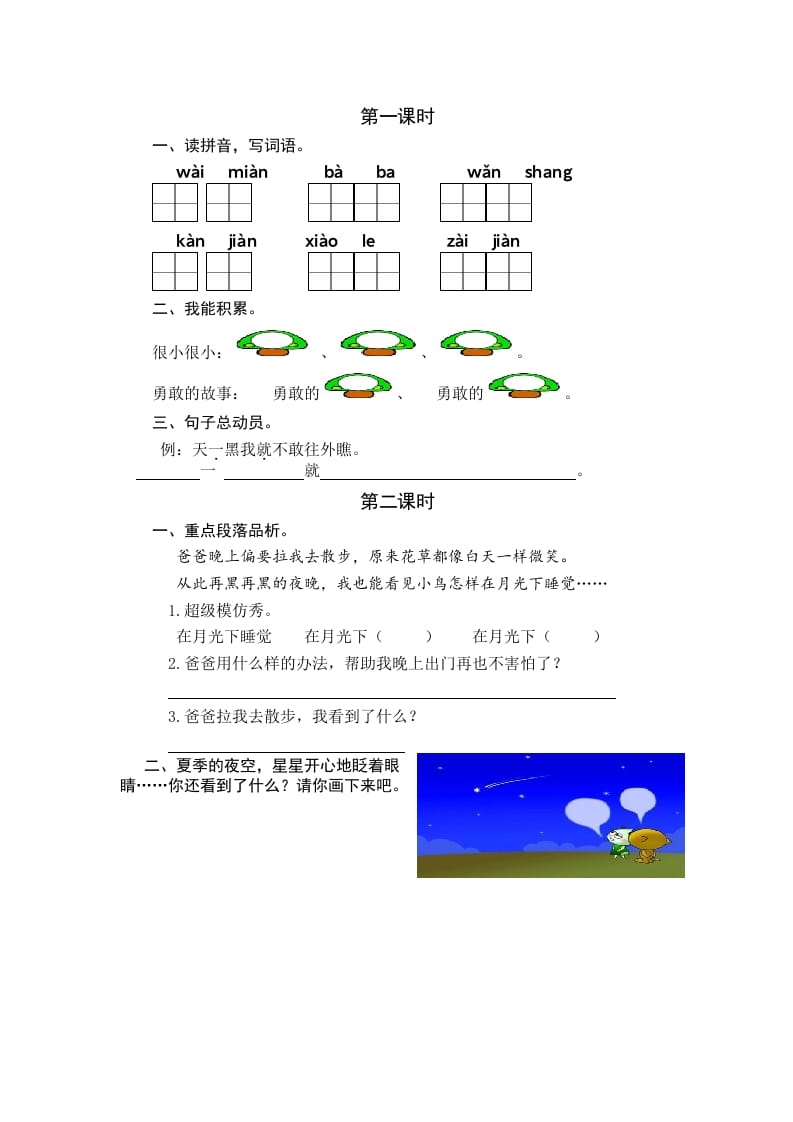 一年级语文下册8夜色课时练-学习资料站
