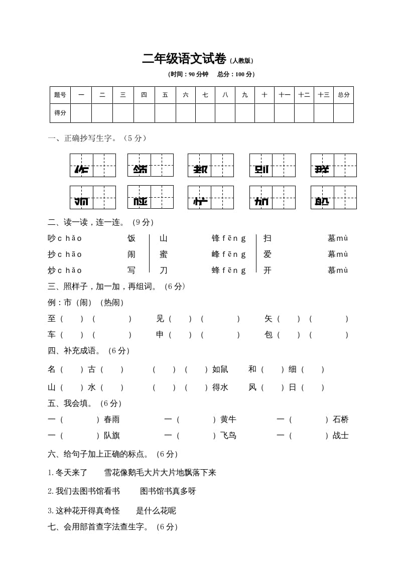 二年级语文上册期末模拟卷8（部编）-学习资料站