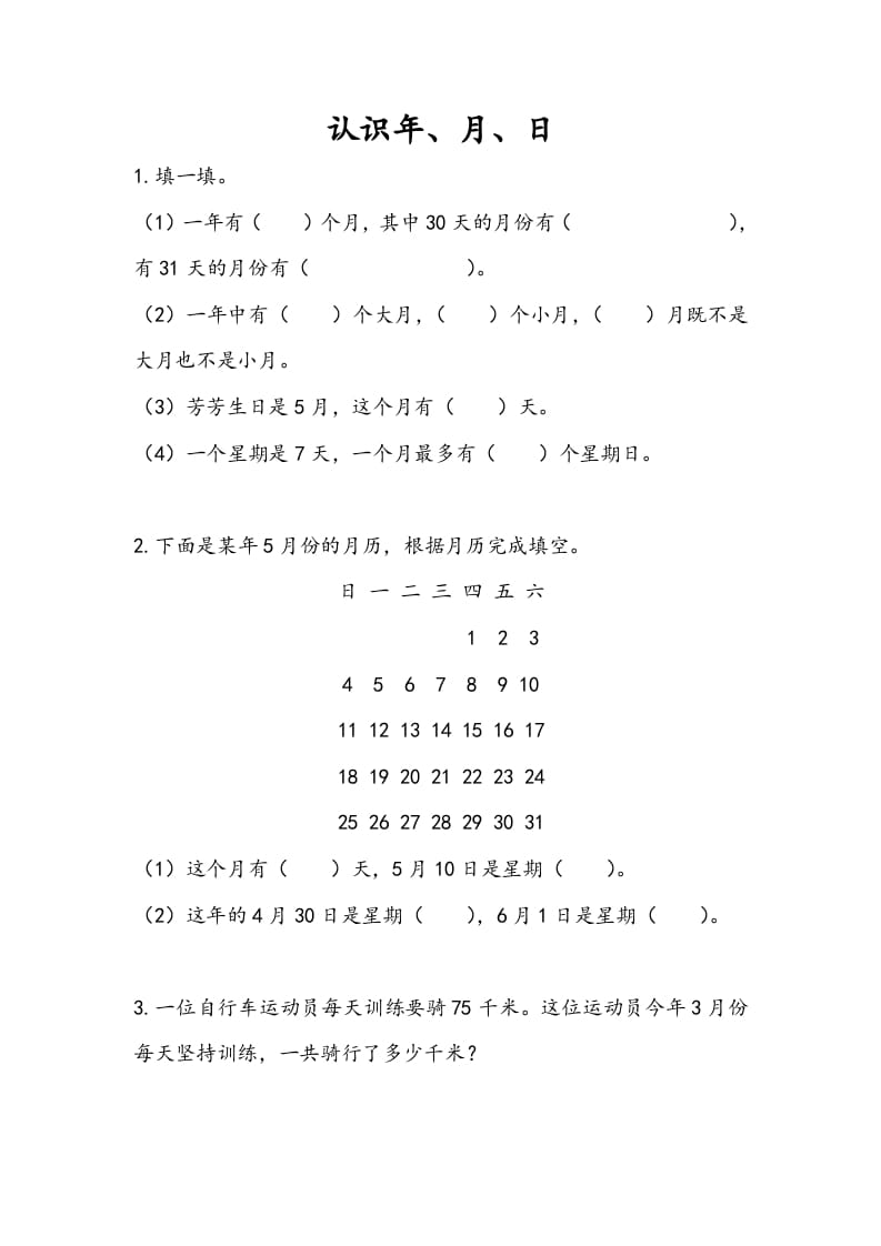 三年级数学下册5.1认识年、月、日-学习资料站