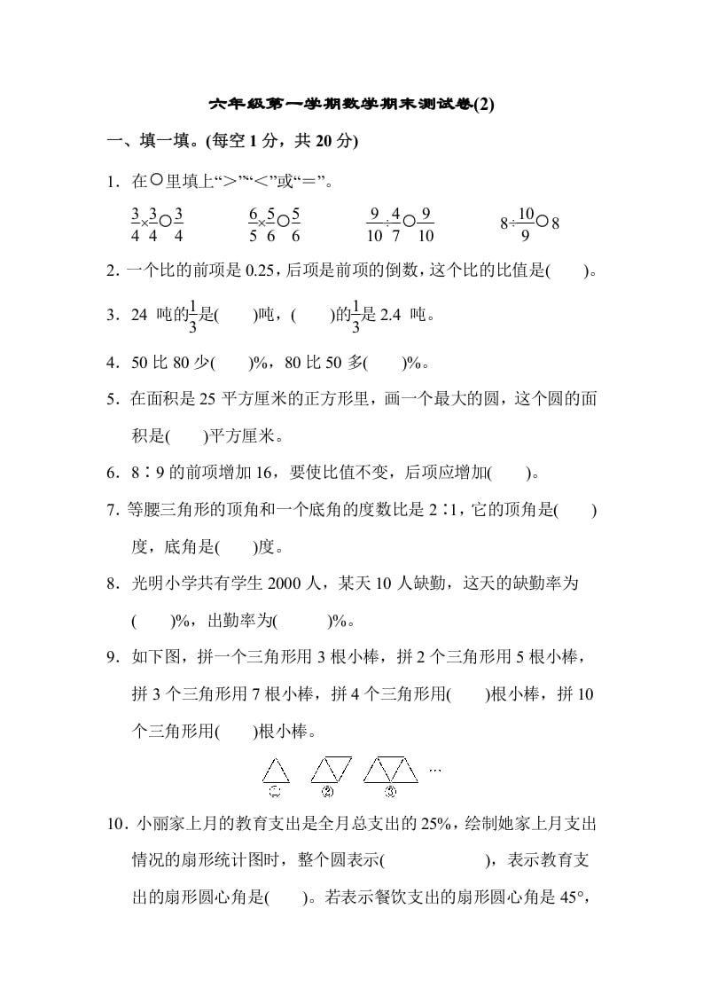 六年级数学上册期末测试卷(2)（人教版）-学习资料站