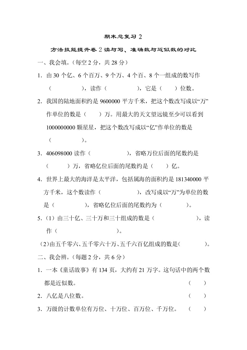 四年级数学上册2读与写、准确数与近似数的对比（人教版）-学习资料站