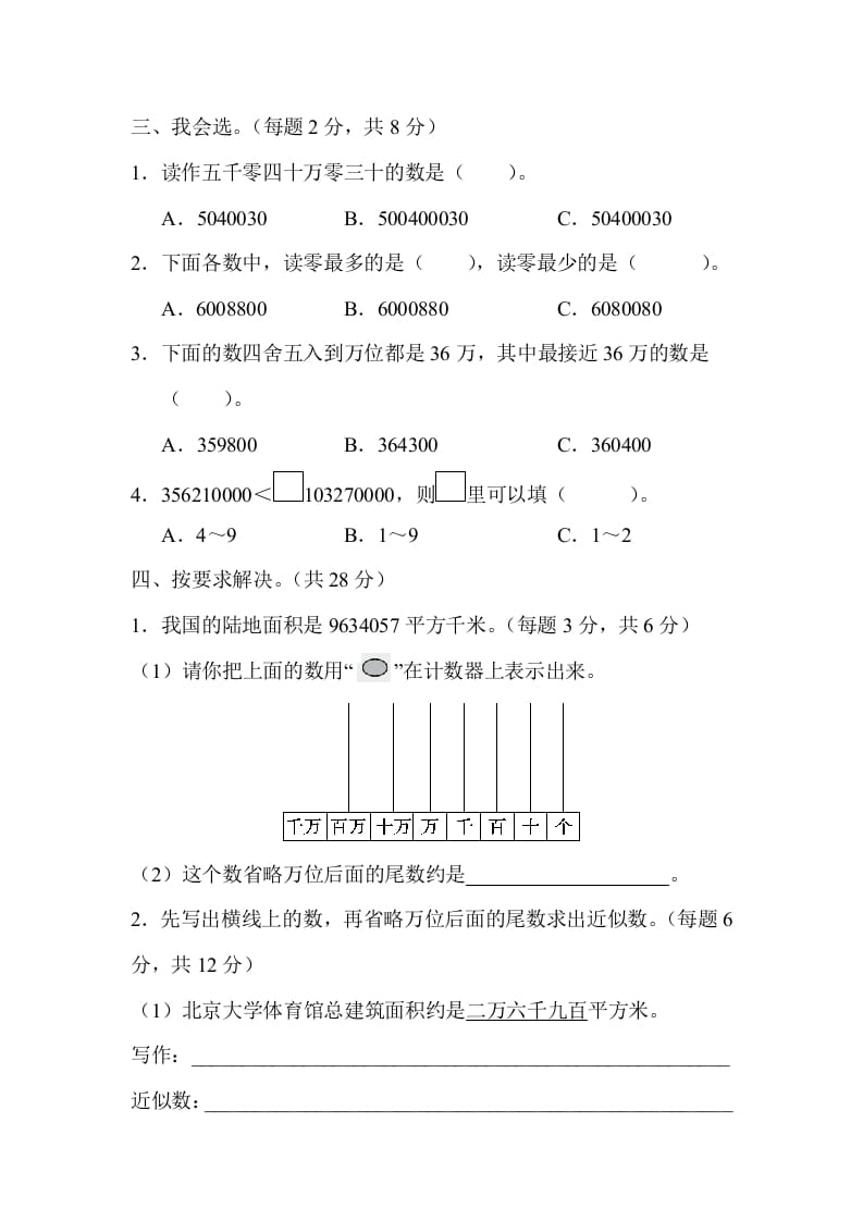 图片[2]-四年级数学上册2读与写、准确数与近似数的对比（人教版）-学习资料站