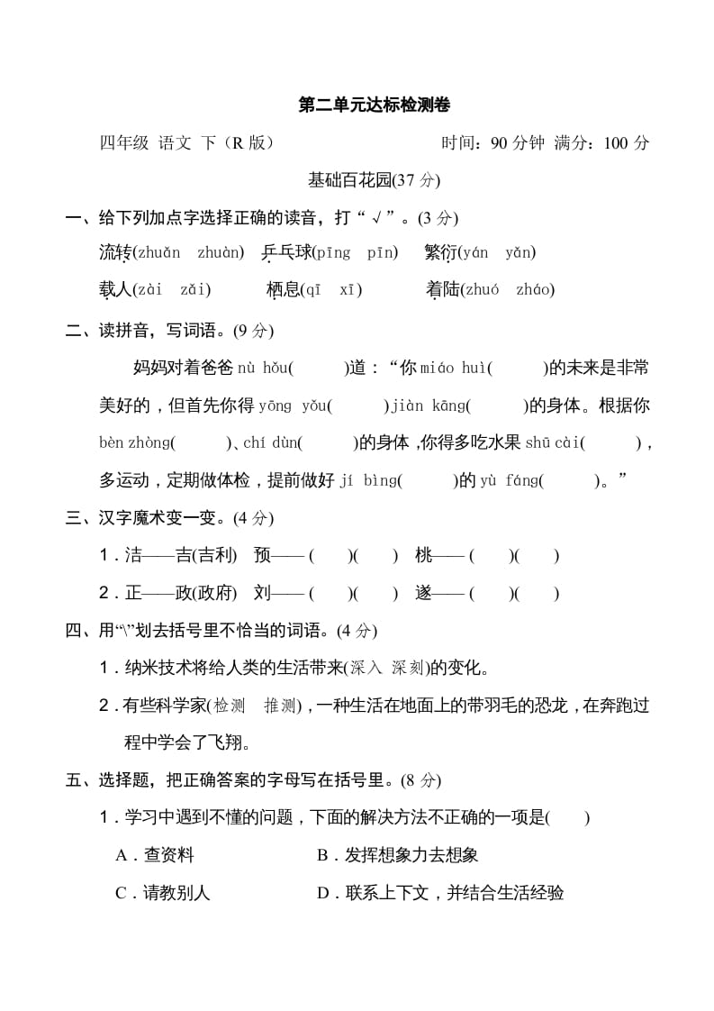 四年级语文下册第二单元达标检测卷-学习资料站