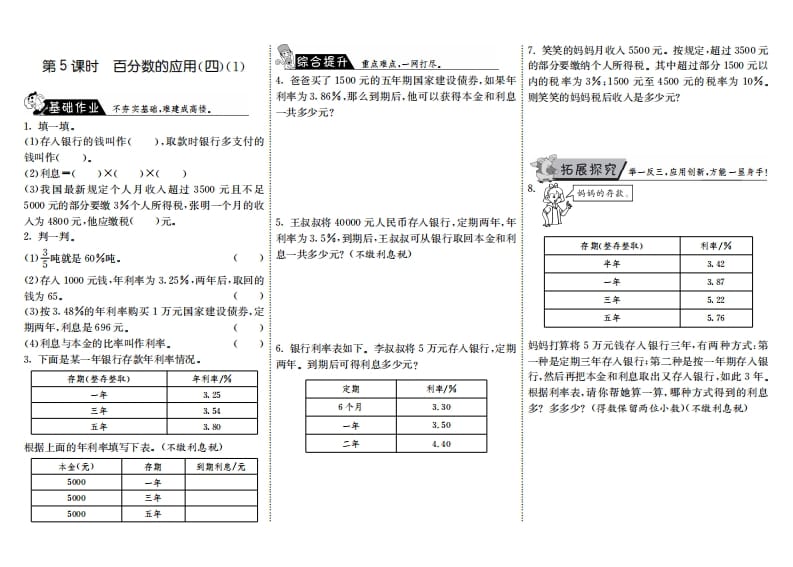 六年级数学上册7.5百分数的应用（四）（1）（北师大版）-学习资料站