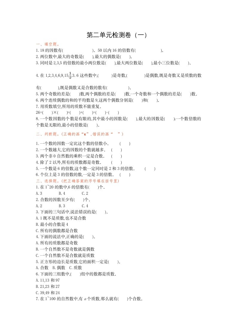 五年级数学下册第二单元检测卷（一）-学习资料站
