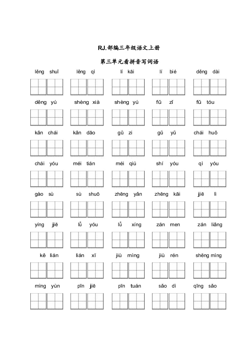 三年级语文上册【看拼音写词语】看拼音写词语3（附答案）（部编版）-学习资料站