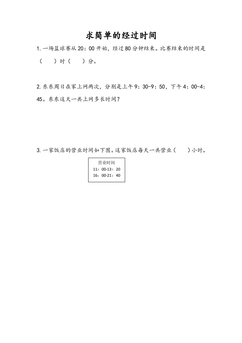 三年级数学下册5.5求简单的经过时间-学习资料站
