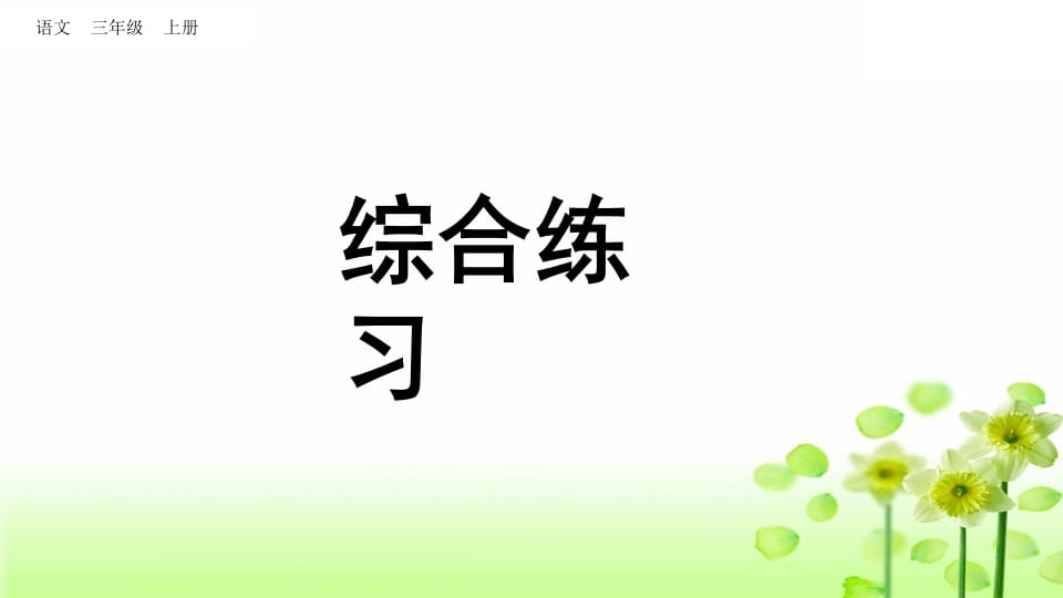 三年级语文上册综合练习（部编版）-学习资料站