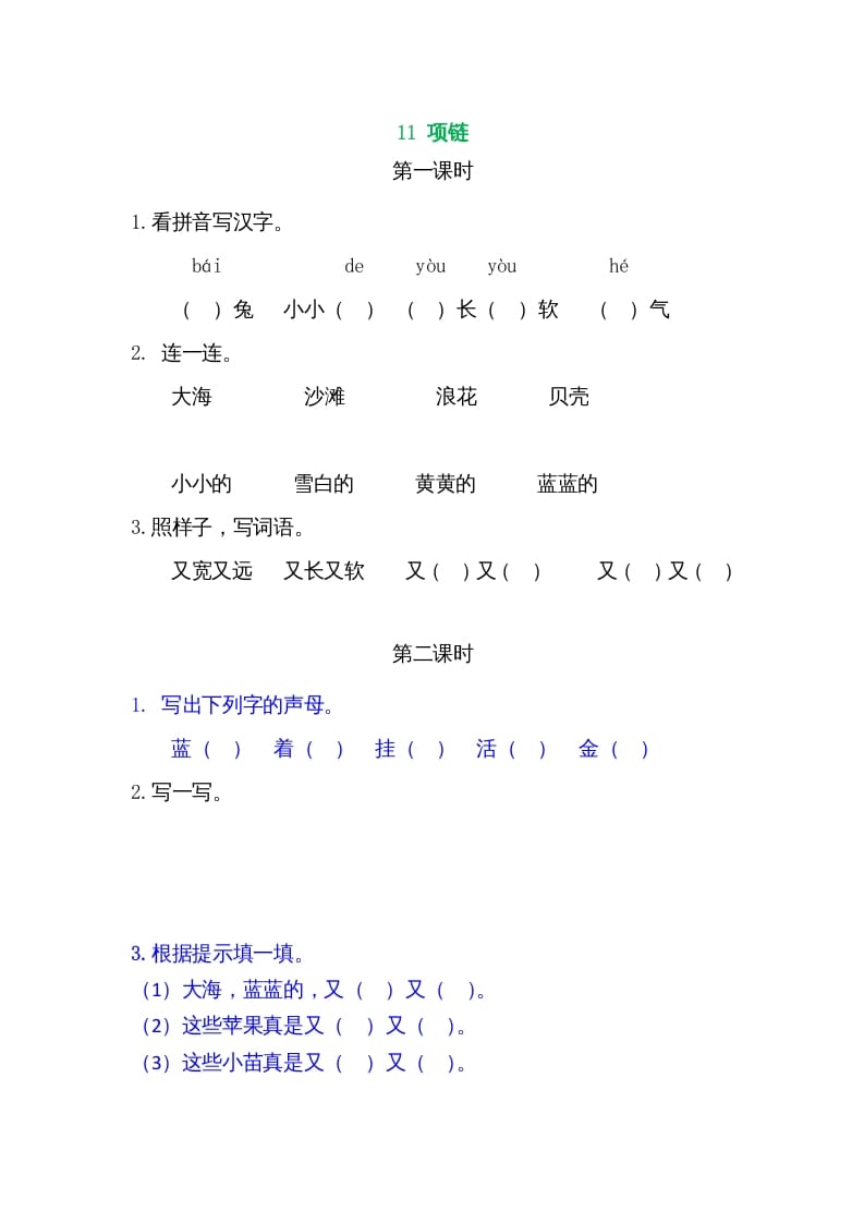 一年级语文上册11项链（部编版）-学习资料站