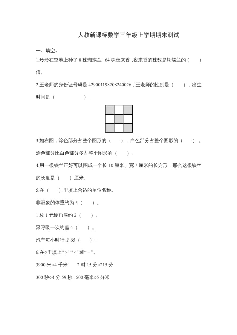 三年级数学上册期末测试卷6（人教版）-学习资料站