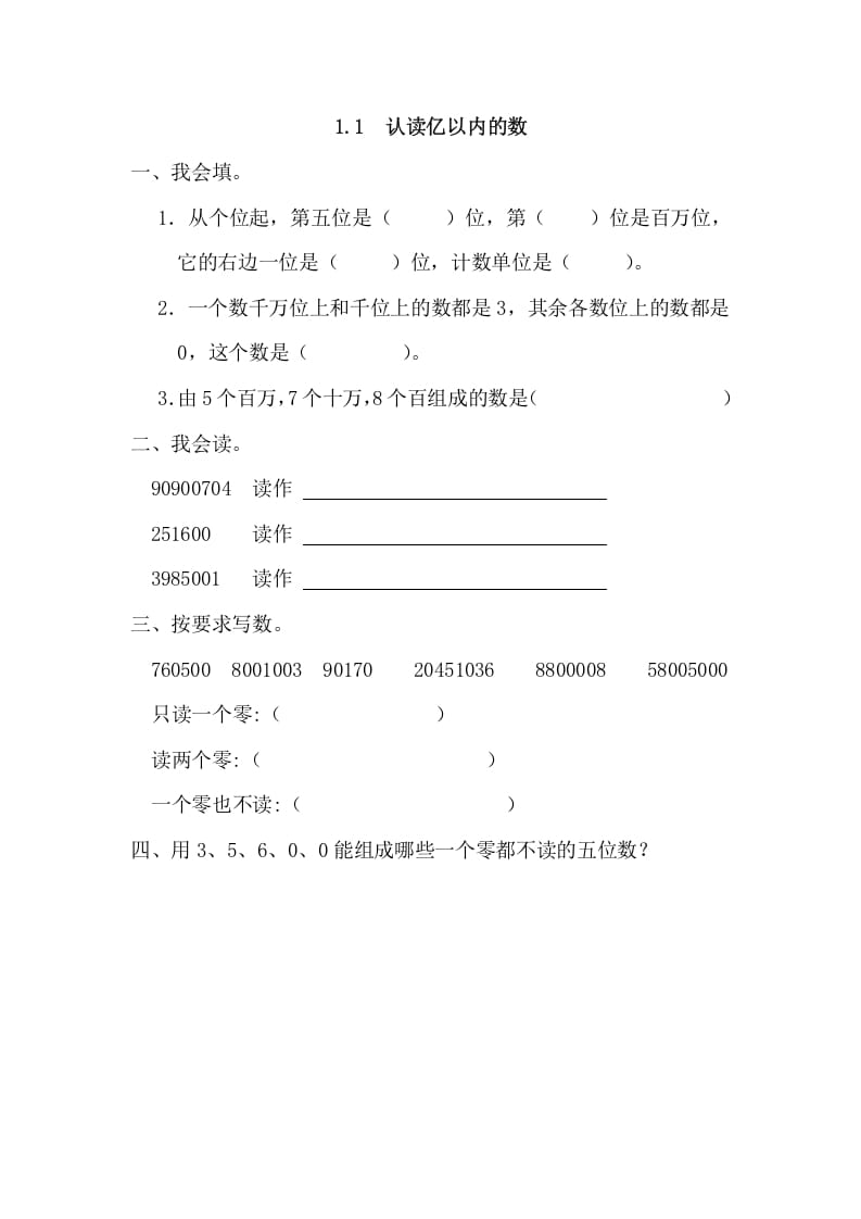 四年级数学上册1.1认读亿以内的数（人教版）-学习资料站