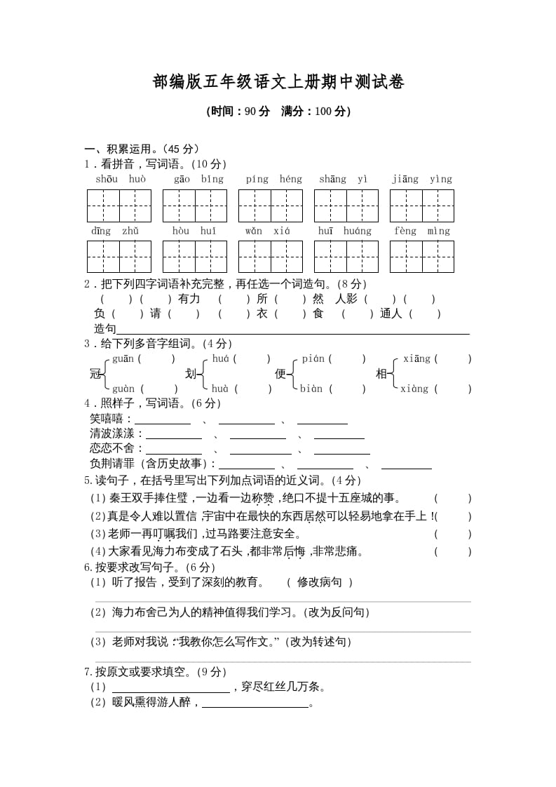 五年级语文上册期中测试卷2（部编版）-学习资料站