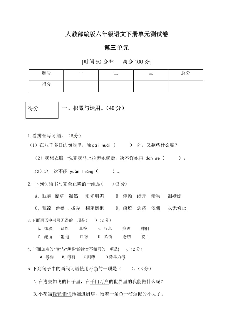 六年级语文下册人教部编版第3单元测试卷5（有答案）-学习资料站