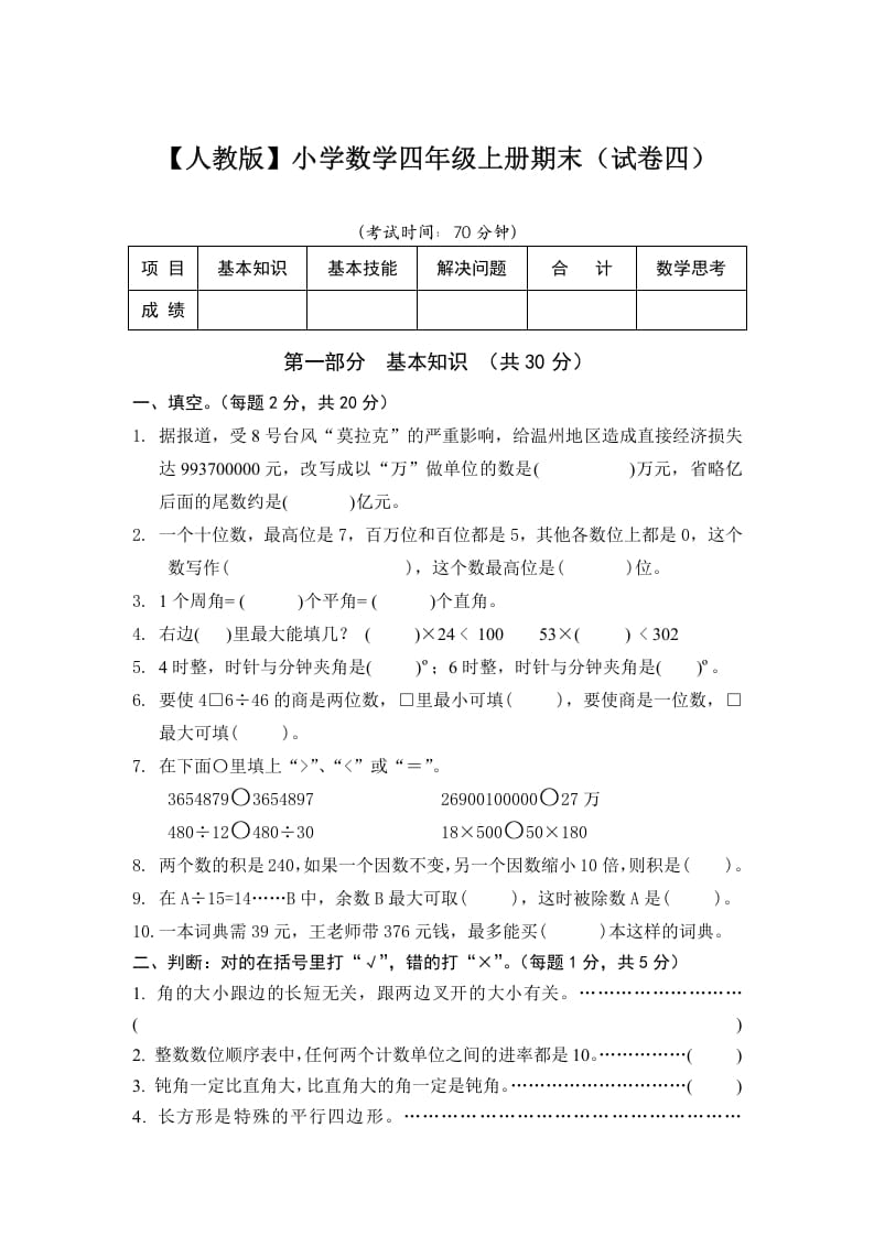 四年级数学上册期末测试卷4（人教版）-学习资料站