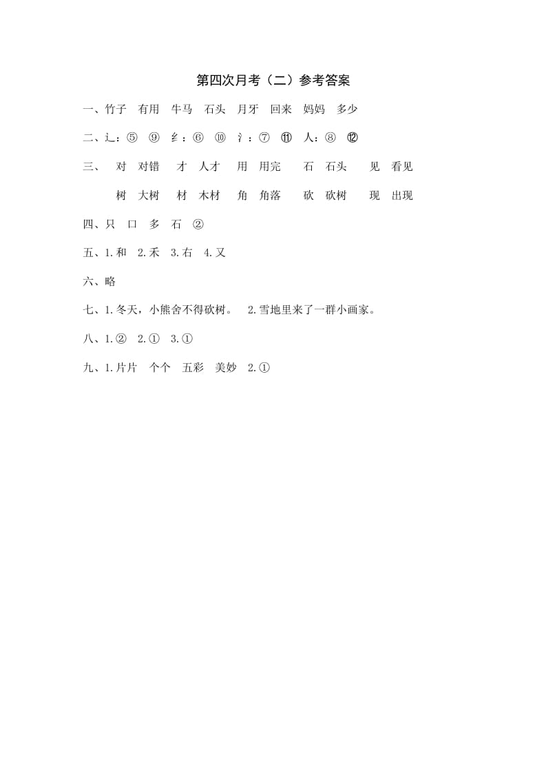 一年级语文上册统编语上第四次月考（二）参考答案（部编版）-学习资料站