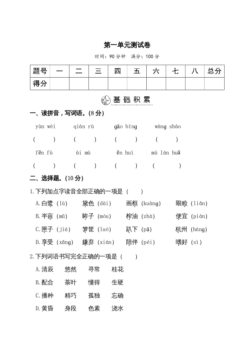 五年级语文上册第一单元测试卷（部编版）-学习资料站