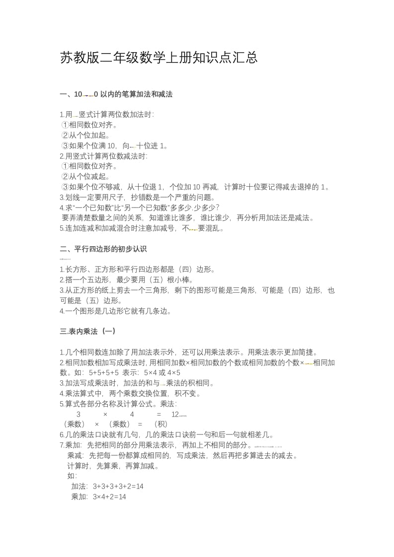 二年级数学上册知识点总结（苏教版）-学习资料站