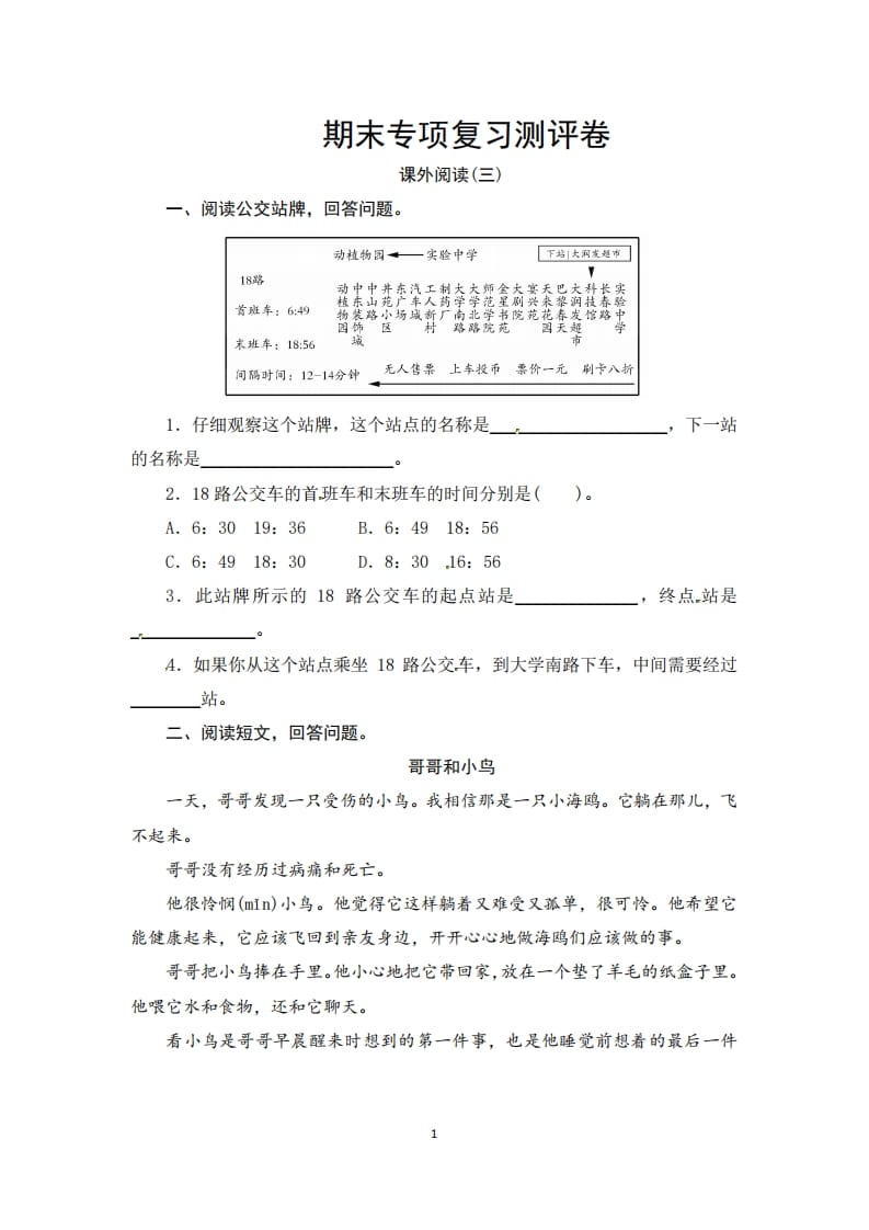 三年级语文上册期末课外阅读(三)专项复习测评卷（供打印3页）（部编版）-学习资料站