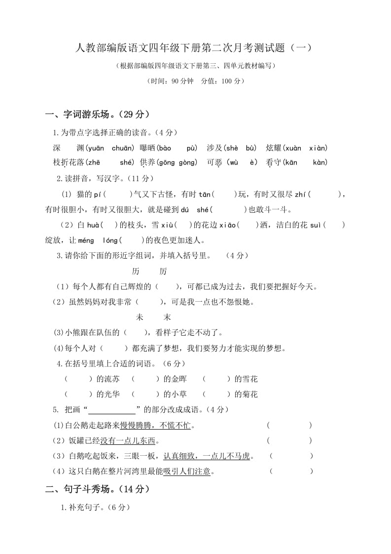 四年级语文下册试题-第二次月考测试题人教部编版附答案（一）-学习资料站