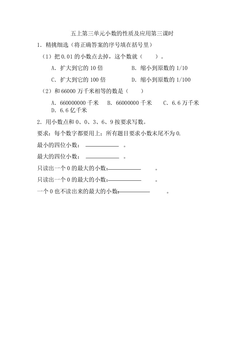 五年级数学上册3.3小数的性质及应用（苏教版）-学习资料站