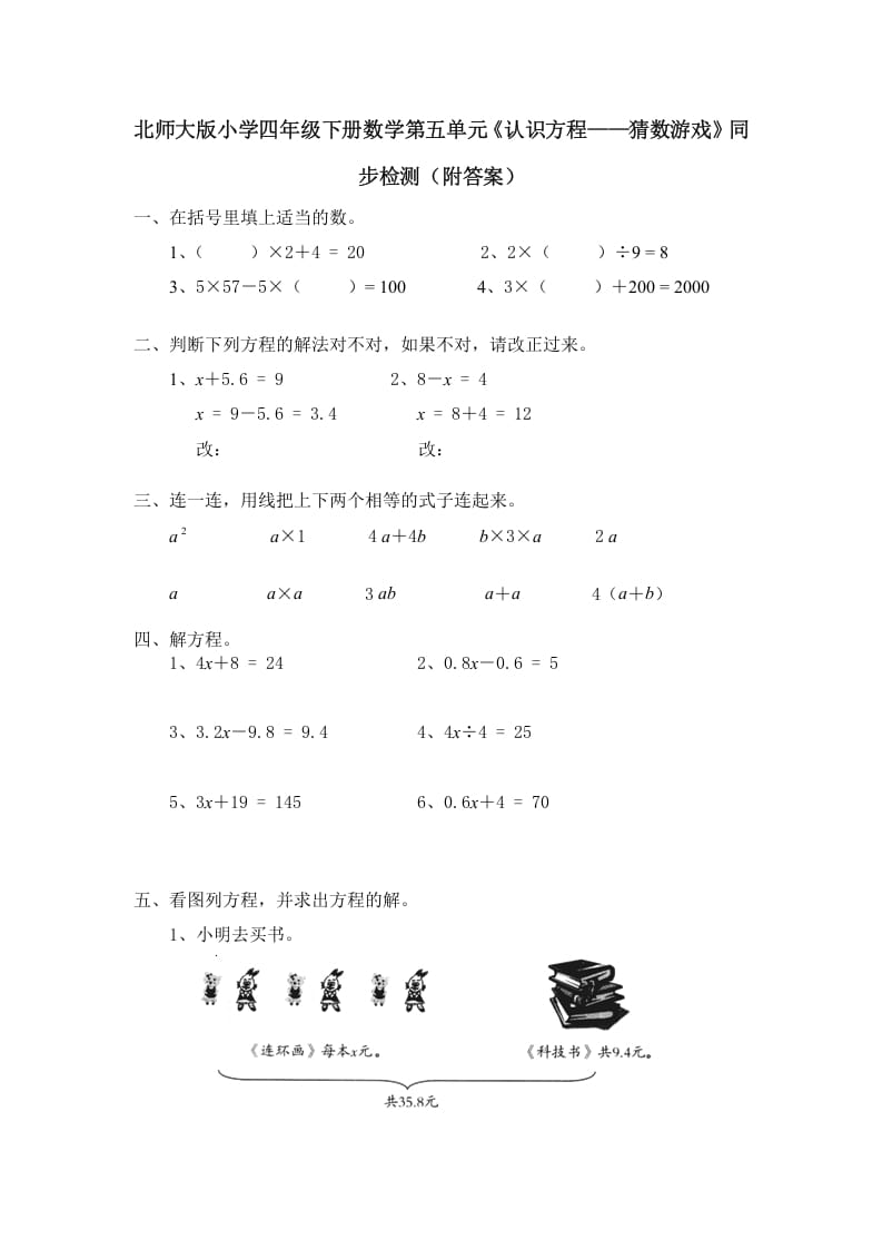 四年级数学下册北师大版小学第五单元《认识方程——猜数游戏》同步检测（附答案）-学习资料站