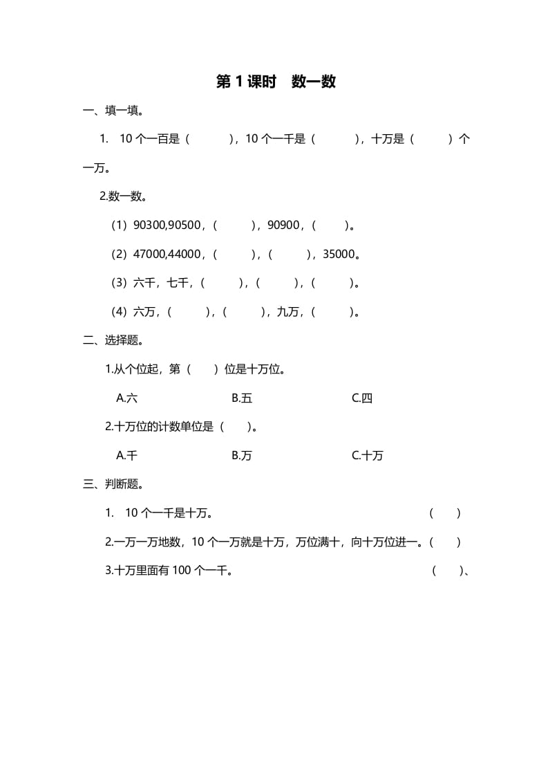 四年级数学上册第1课时数一数（北师大版）-学习资料站