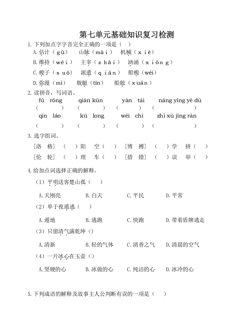 四年级语文下册试卷-第七单元基础知识复习检测（附答案）人教部编版-学习资料站
