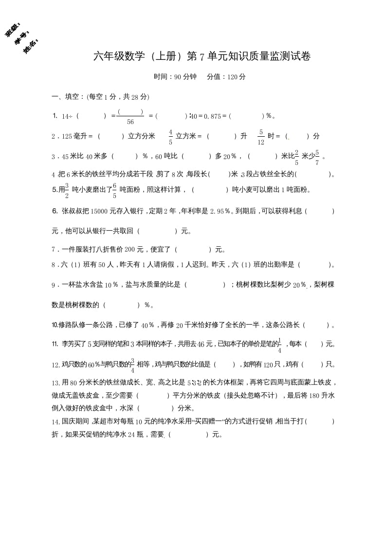 六年级数学上册第7单元知识质量监测试卷（苏教版）-学习资料站