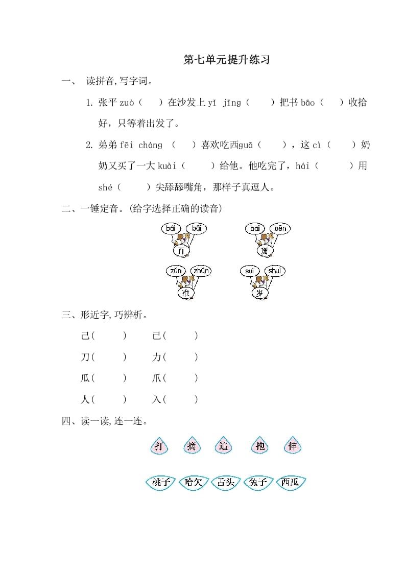 一年级语文下册第七单元提升练习一-学习资料站