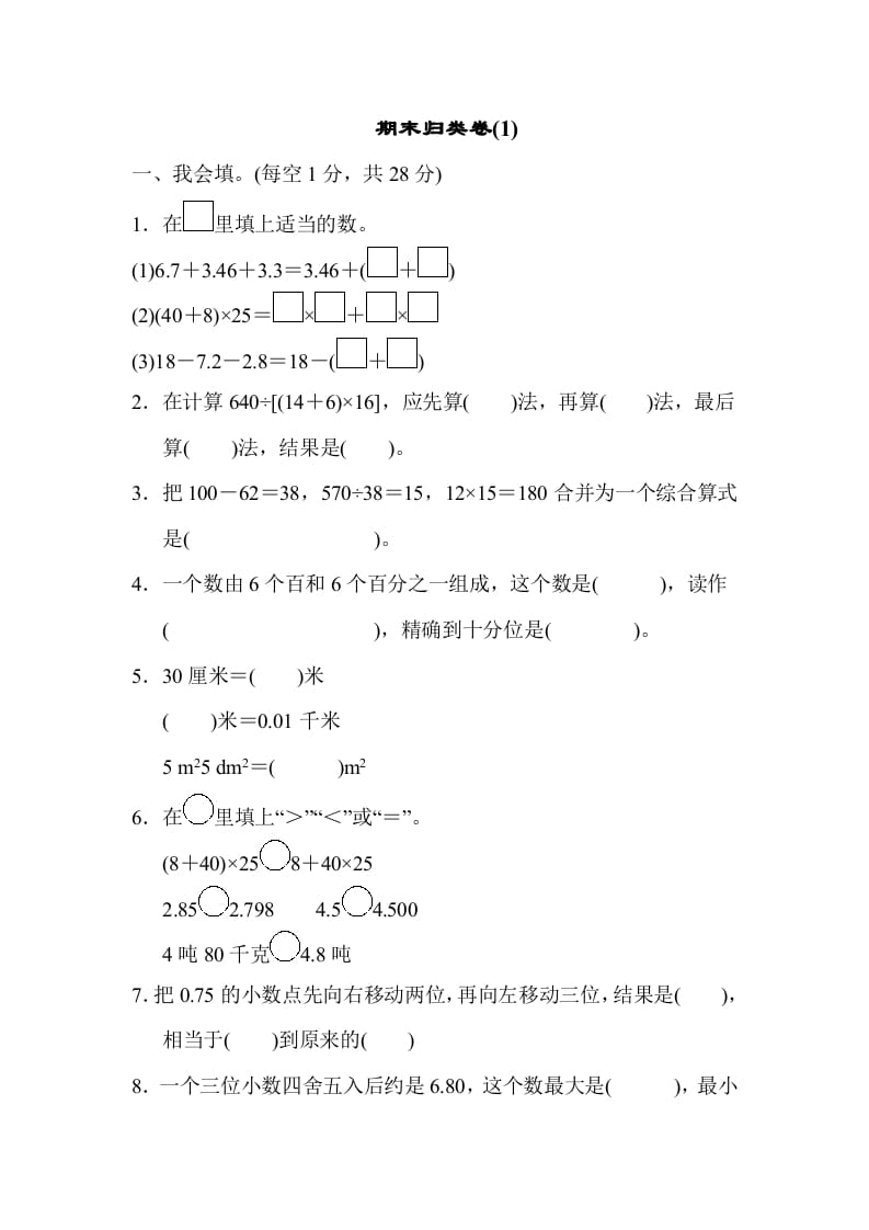 四年级数学下册期末归类卷(1)-学习资料站
