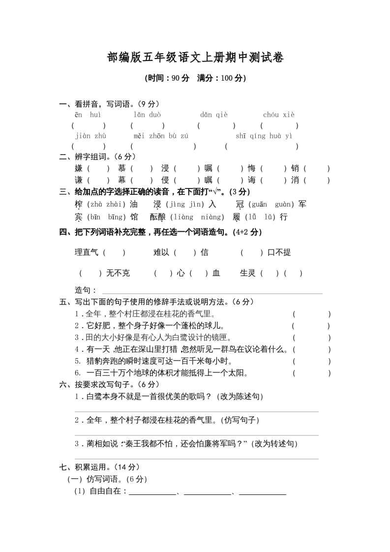 五年级语文上册期中测试卷1（部编版）-学习资料站