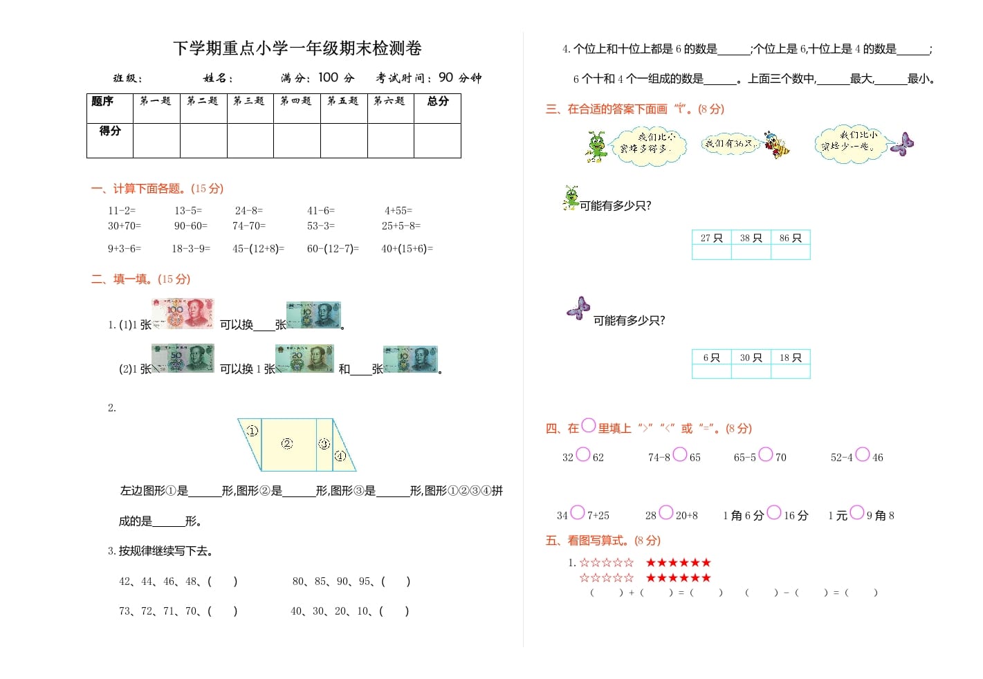 一年级数学下册期末检测卷（1）-学习资料站