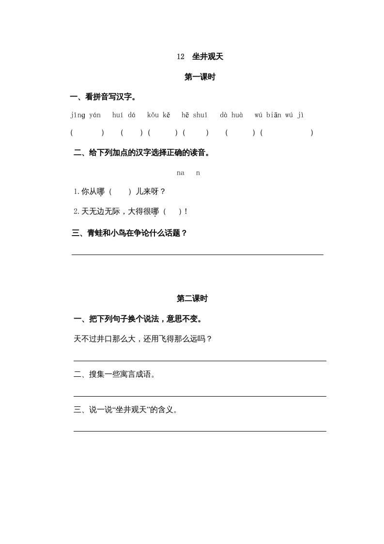 二年级语文上册12坐井观天（部编）-学习资料站