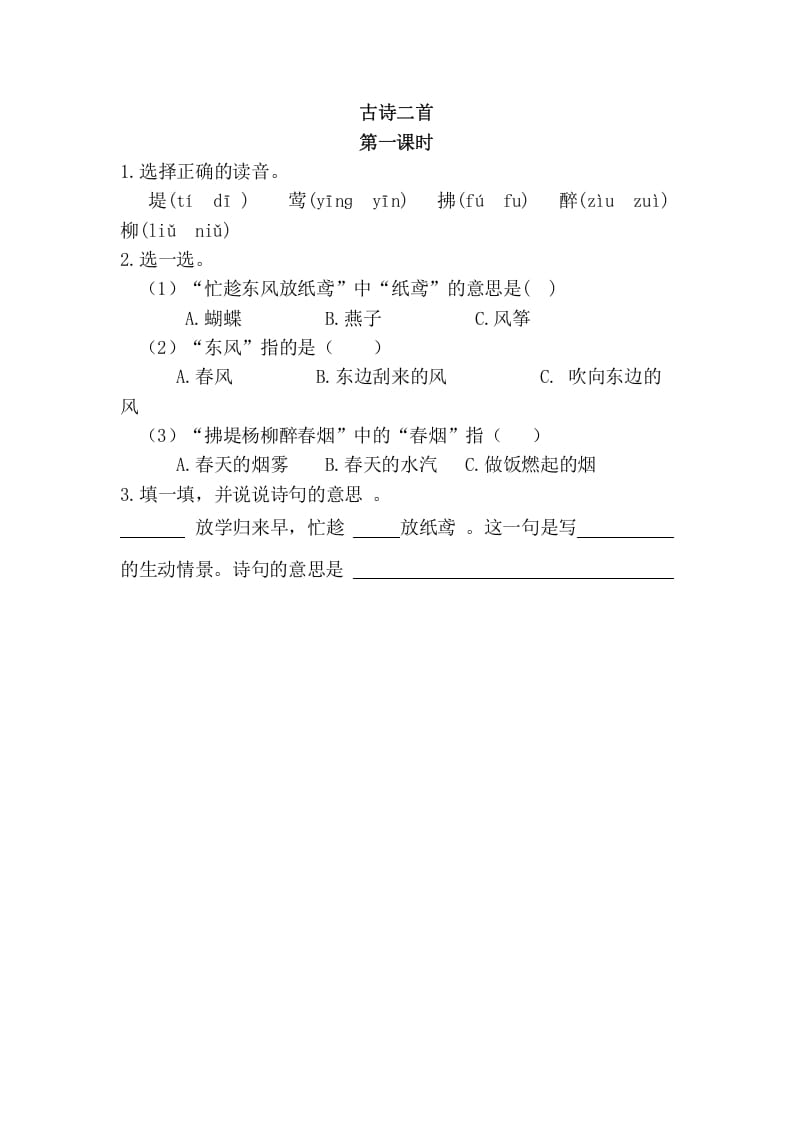 二年级语文下册01古诗二首第一课时-学习资料站