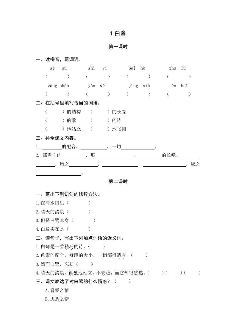 五年级语文上册白鹭（部编版）-学习资料站