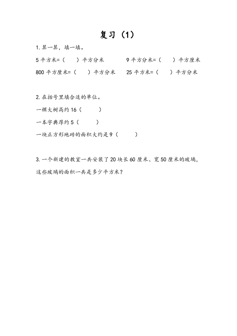 三年级数学下册6.8复习（1）-学习资料站