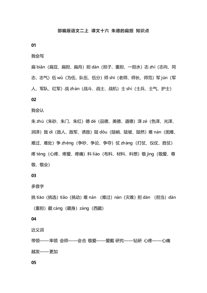 二年级语文上册20二上课文十六朱德的扁担知识点（部编）-学习资料站