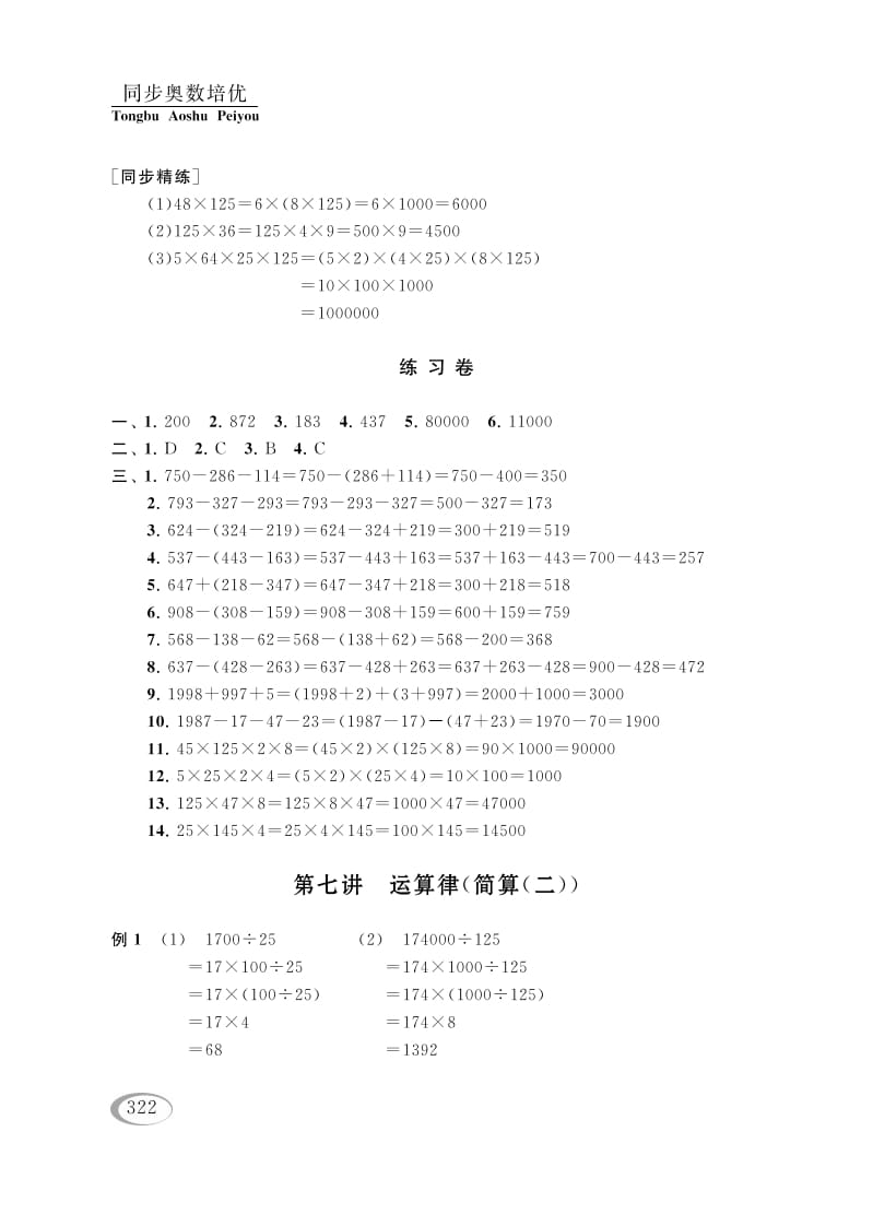 四年级数学下册第七讲运算律（简算（二））参考答案-学习资料站