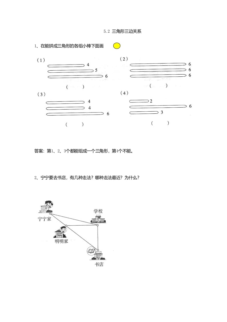 四年级数学下册5.2三角形三边关系-学习资料站