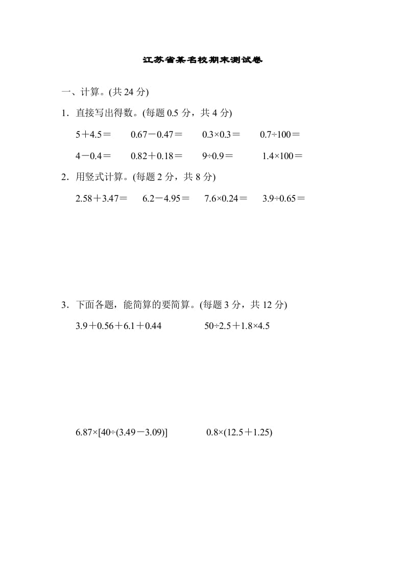 五年级数学上册江苏省某名校期末测试卷（苏教版）-学习资料站
