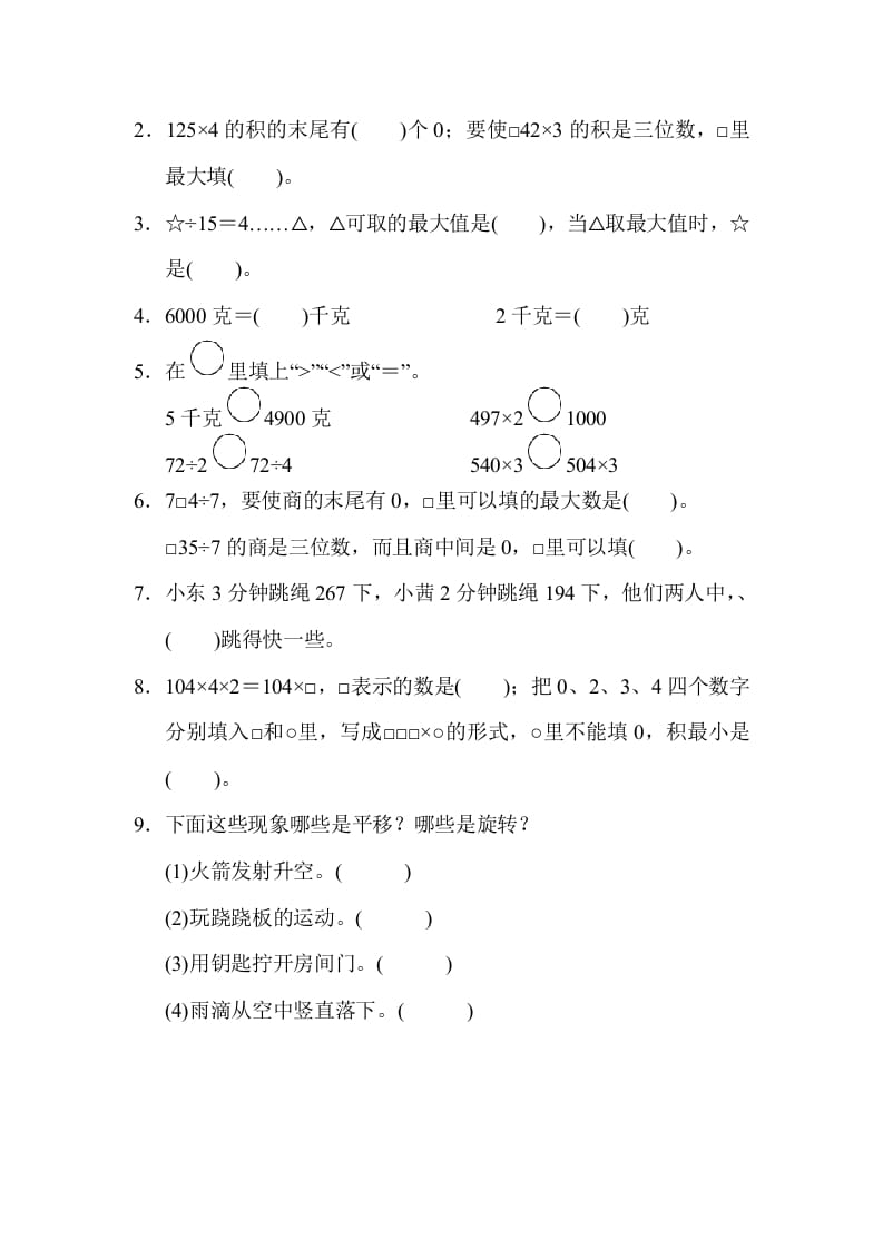 图片[2]-三年级数学上册山西省某名校期末测试卷（苏教版）-学习资料站