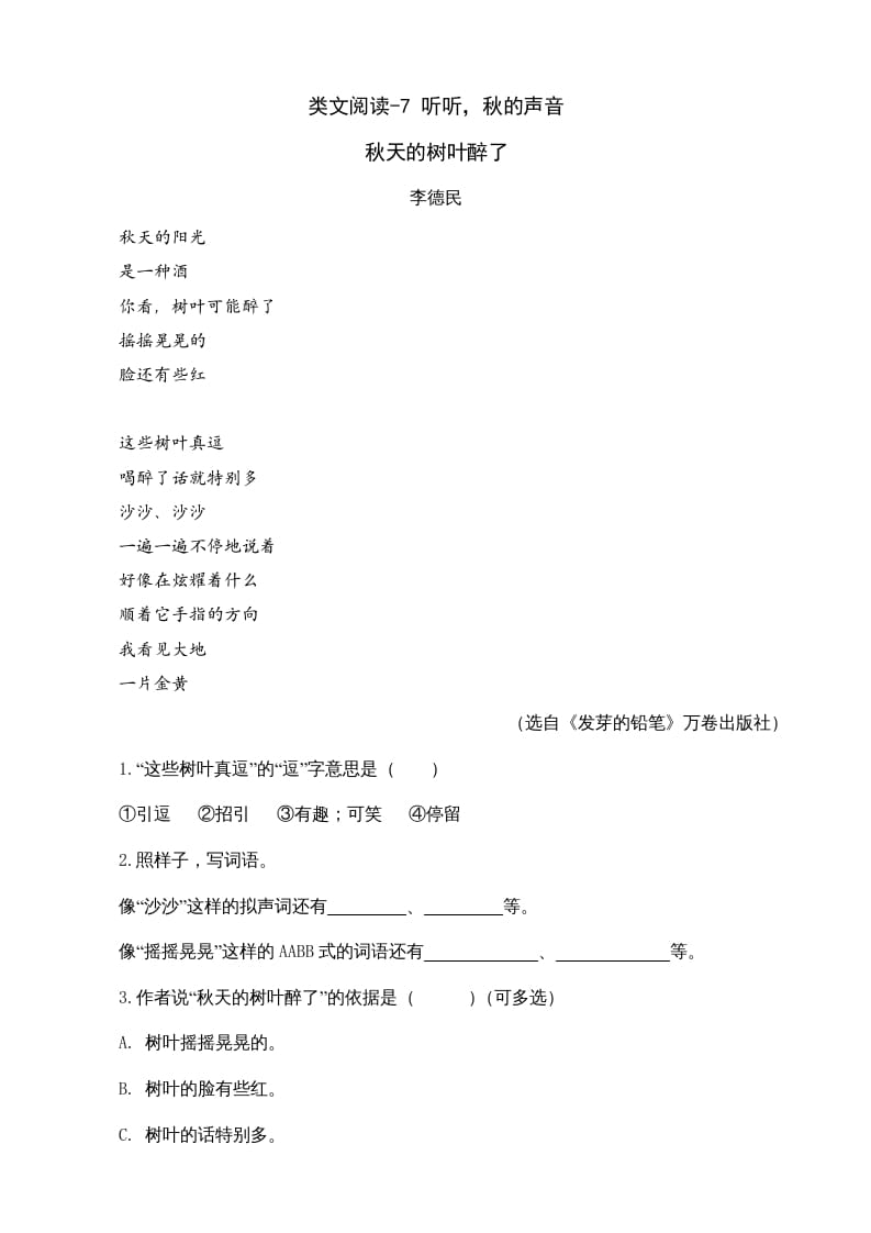 三年级语文上册类文阅读7听听，秋的声音（部编版）-学习资料站