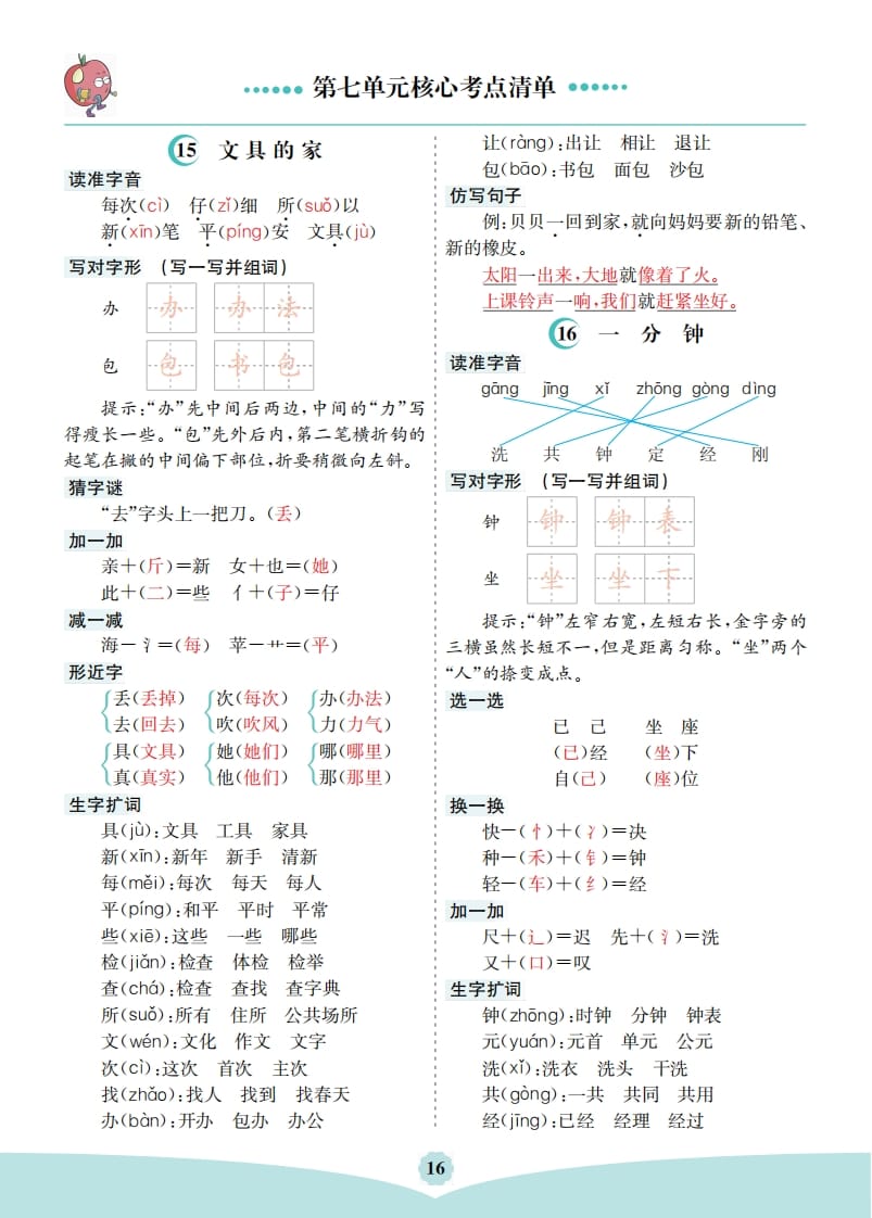一年级语文下册第七单元核心考点清单-学习资料站