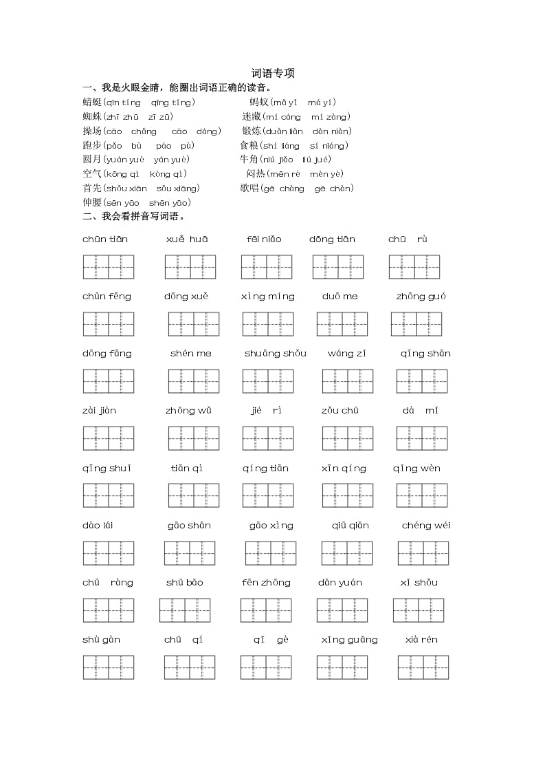 一年级语文下册词语专项-学习资料站