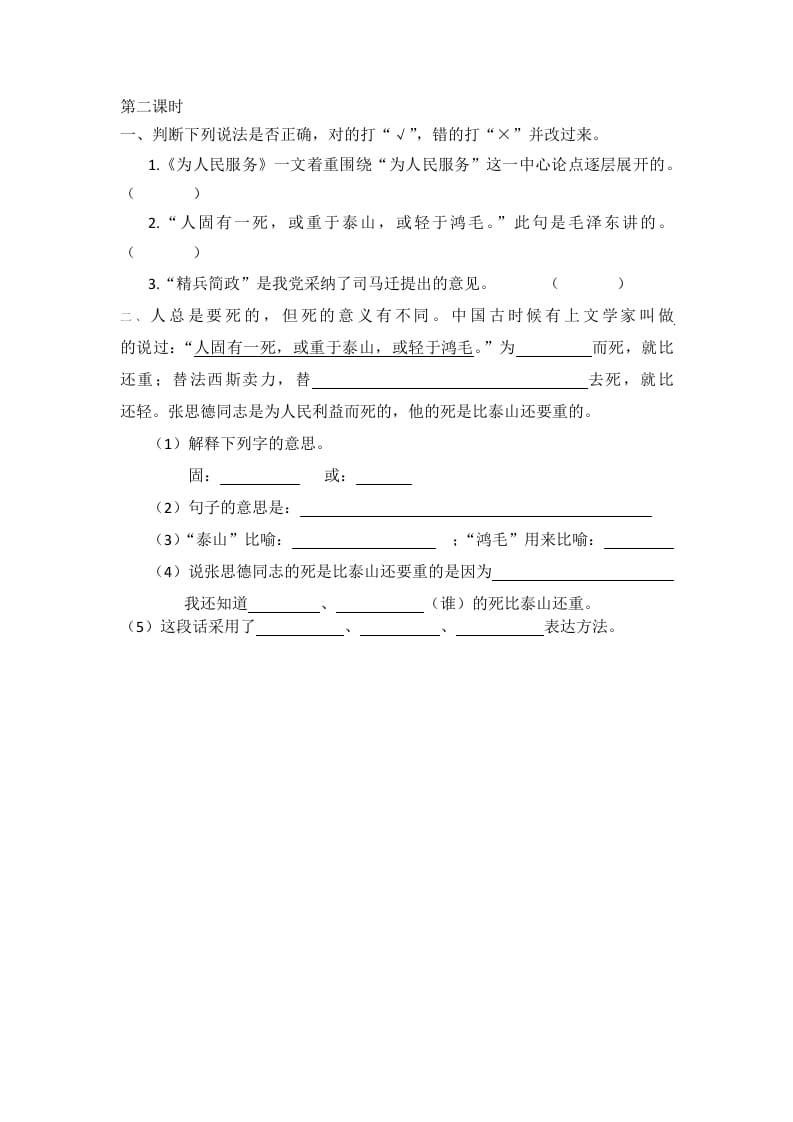 图片[2]-六年级语文下册12为人民服务课时练-学习资料站