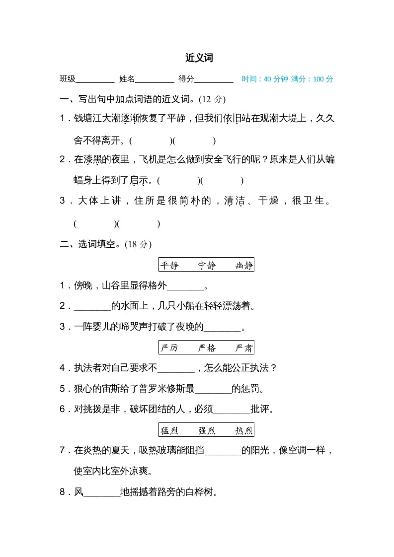 四年级语文上册近义词-学习资料站